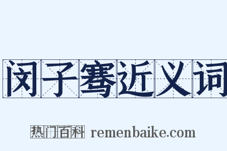 闵子骞近义词是什么意思的图片